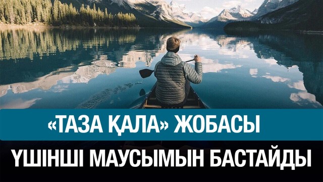 «Таза қала» тележобасы еліміздің туристік аймақтарын түсіреді