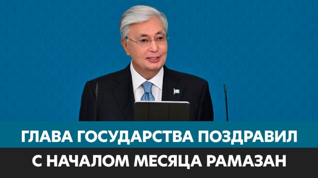 Президент поздравил казахстанцев с началом священного месяца Рамазан