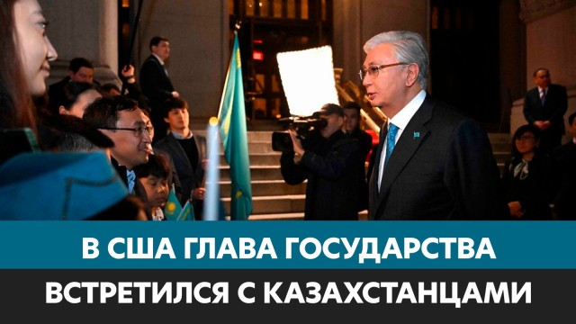 Президент Токаев встретился с соотечественниками в США