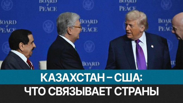 Новые горизонты казахстанско-американского партнёрства