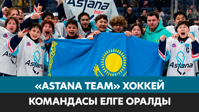 Канадада сенсация жасаған Astana Team балалар хоккей командасы елге оралды