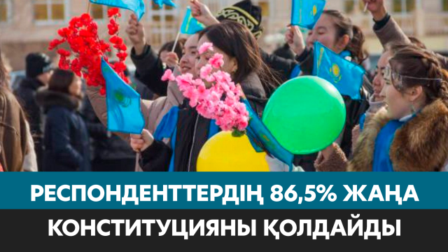 Респонденттердің 86,5%-ы жаңа Конституция жобасын қолдайды
