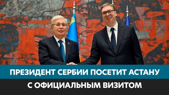 Президент Сербии посетит Астану с официальным визитом
