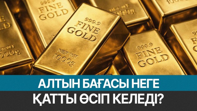 Алтын бағасы қымбаттады: унциясы 5,2 мың доллар