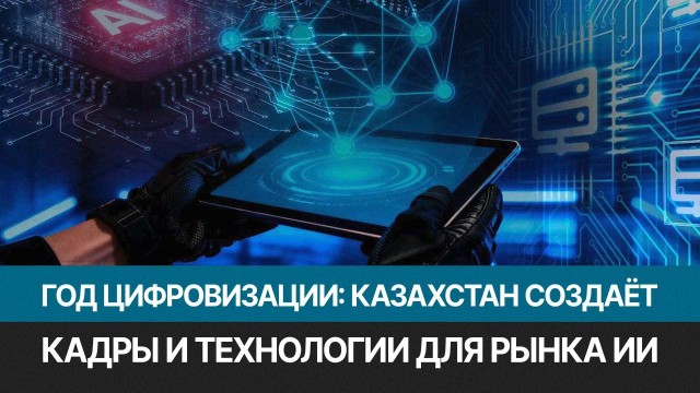 Год цифровизации и искусственного интеллекта