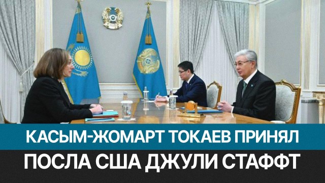 Касым-Жомарт Токаев принял посла США Джули Стаффт