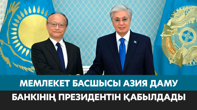 Мемлекет басшысы Азия даму банкінің президентін қабылдады