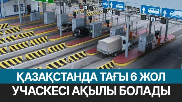 Алты автожол ақылы болады