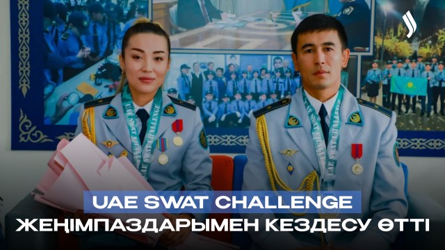 UAE SWAT Challenge жеңімпаздарымен кездесу өтті