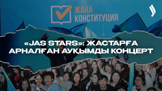 Жастарға арналған «Jas Stars» атты ауқымды концерт өтті