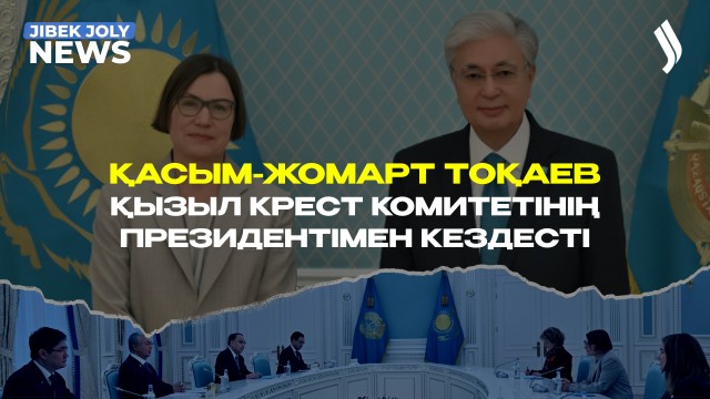 Қазақстанмен әріптестік өте маңызды - Мирьяна Сполярич