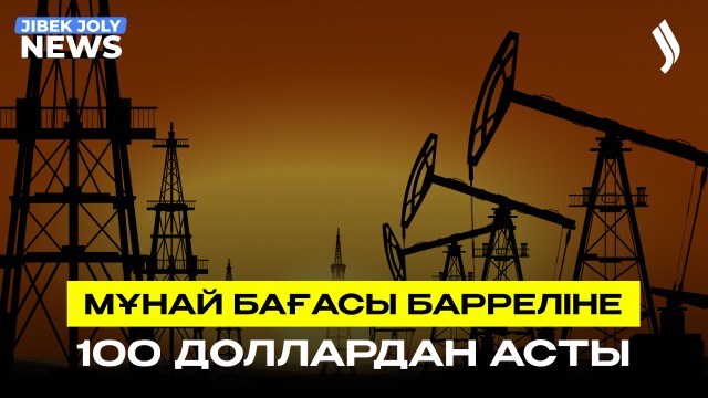 Мұнай бағасы 100 доллардан асты