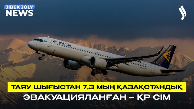 Таяу Шығыстан 7,3 мың Қазақстан азаматы эвакуацияланды – ҚР СІМ