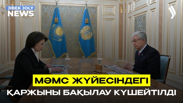 МӘМС жүйесіндегі қаржыны бақылау күшейтілді