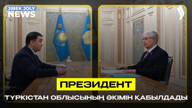 Президент Түркістан облысының әкімін қабылдады
