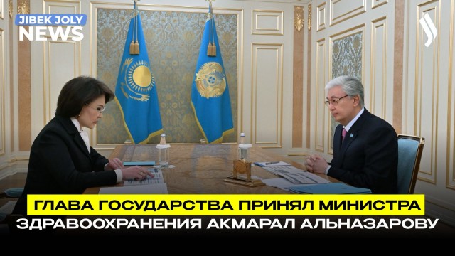 Президент Токаев принял министра здравоохранения