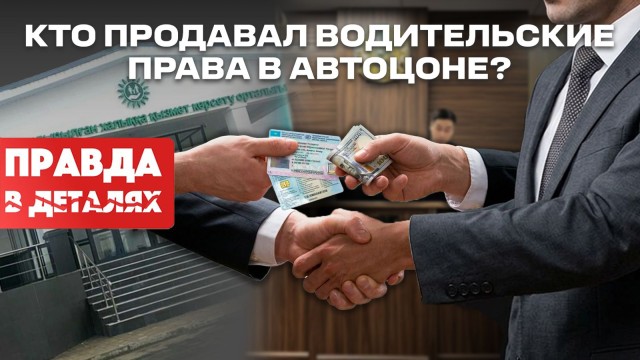 Экзамен не нужен! Схема продажи водительских прав в спецЦОНе Шымкента