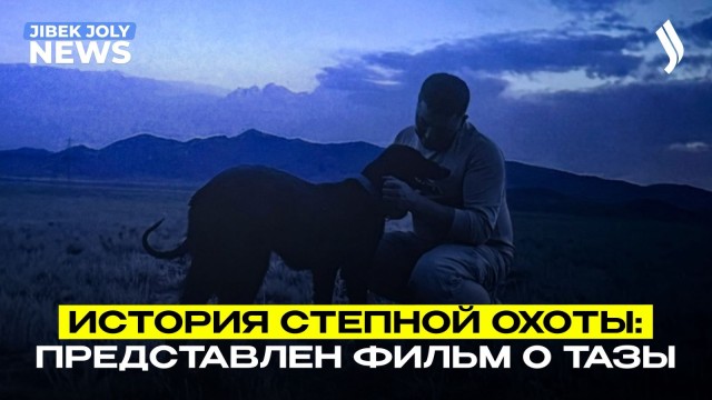 История степной охоты: представлен фильм о тазы