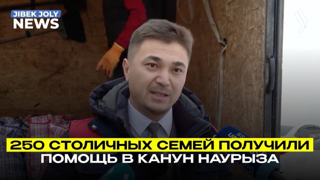 250 столичных семей получили помощь в канун Наурыза