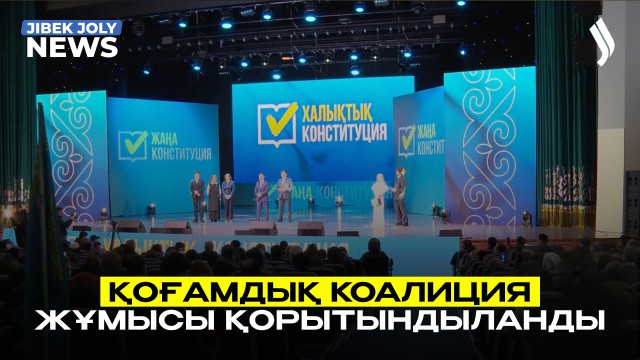 Қоғамдық коалиция жұмысы қорытындыланды