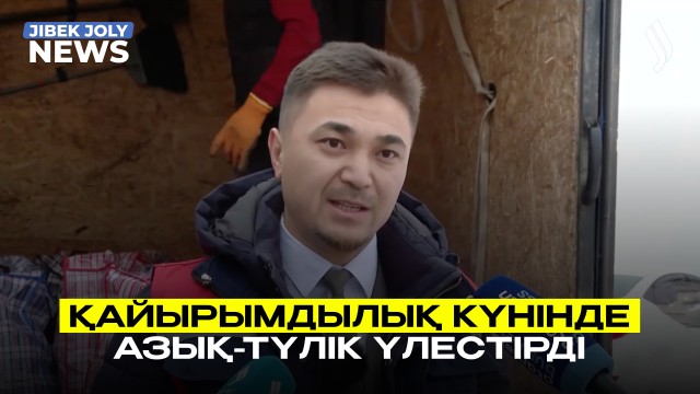 Қайырымдылық күні: 250 отбасына азық-түлік таратылды