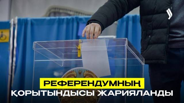 Референдумның қорытындысы шықты