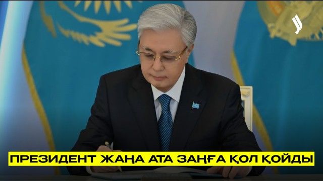 Жаңа Ата заң қабылданды