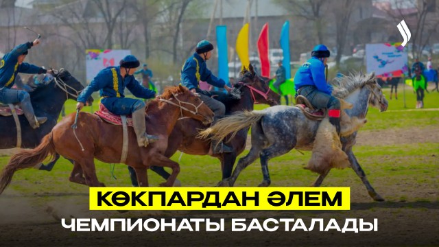 Көкпардан әлем чемпионаты басталды