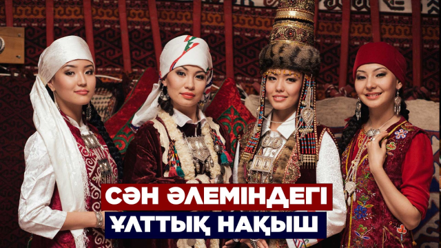 Сән әлеміндегі ұлттық нақыш | Қазақ бренді