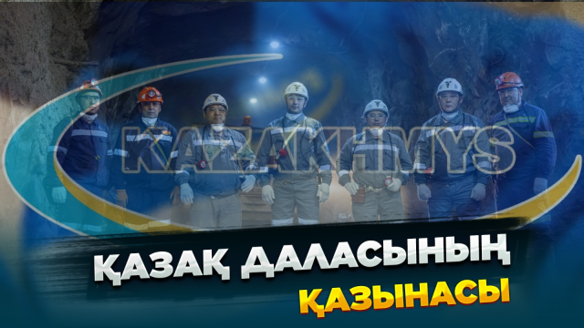 Қазақ даласының қазынасы