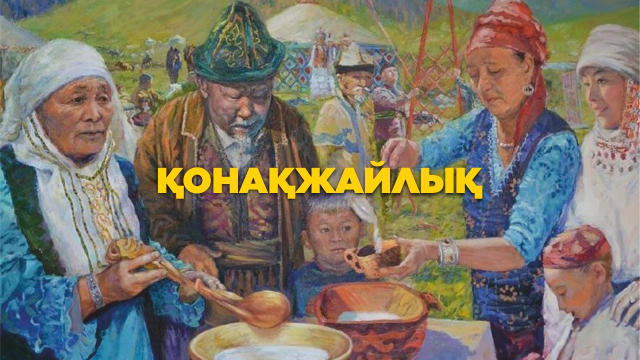 Қонақжайлық