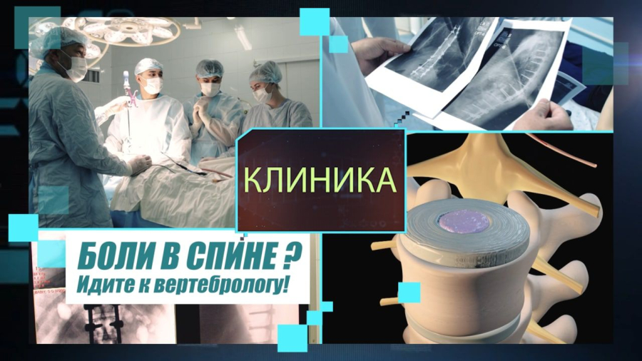 Не бойтесь лечить позвоночник!