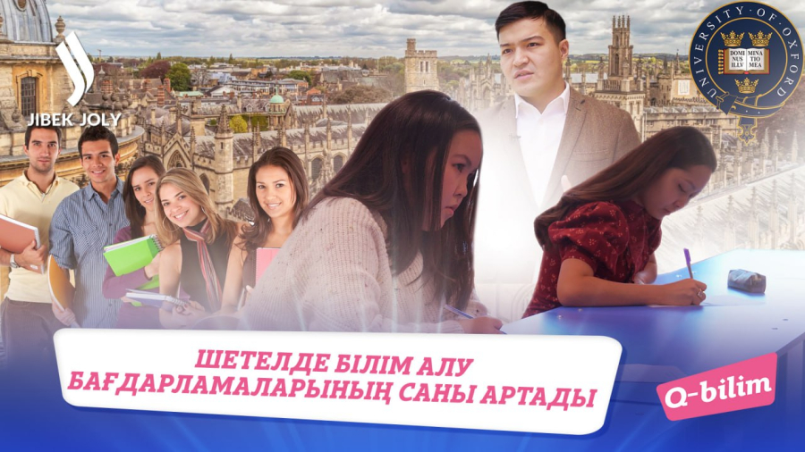Шетелде білім алу бағдарламаларының саны артады
