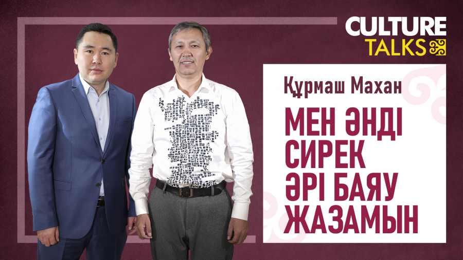 Құрмаш Махан: Қазір әнді ұлттық құндылық деп қарамайды