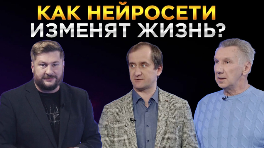 Как нейросети изменят нашу жизнь?