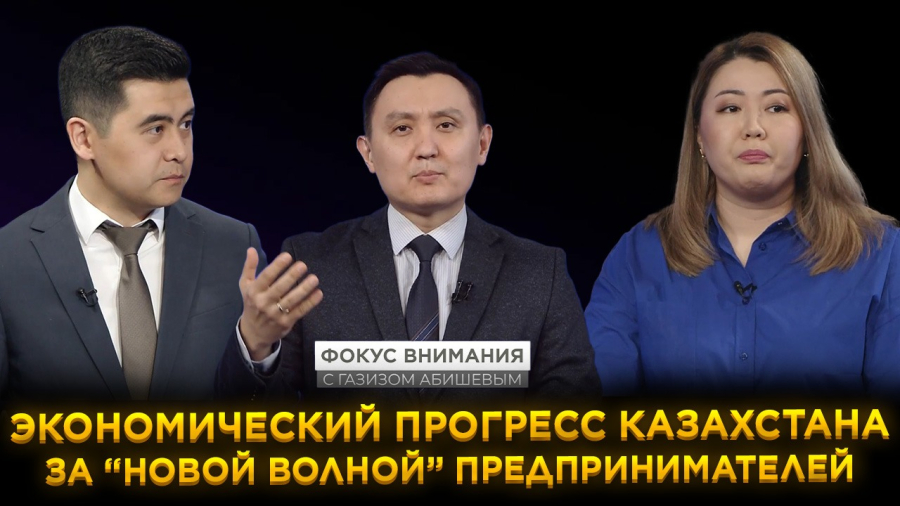 Экономический прогресс Казахстана за «Новой волной» предпринимателей