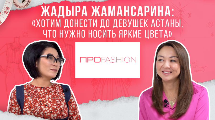 Жадыра Жамансарина: Хотим донести до девушек Астаны, что нужно носить яркие цвета!!