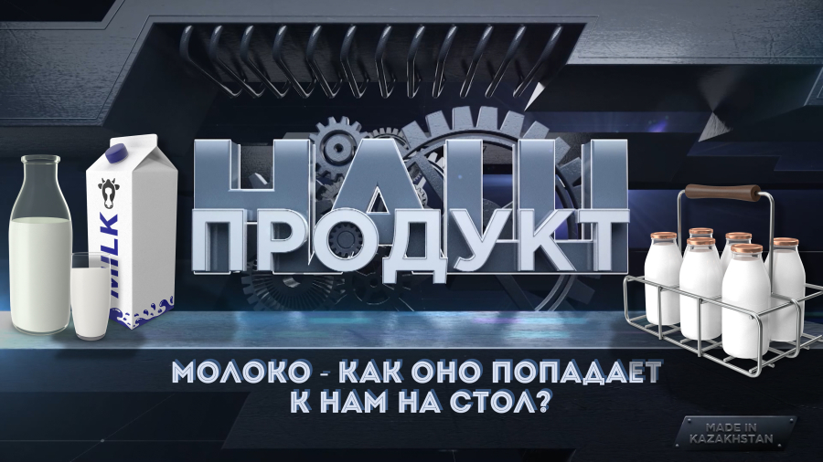 Как же производят молоко и продукты из него?
