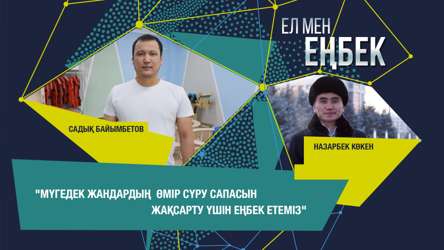 Садық Байымбетов, Назарбек Көкен