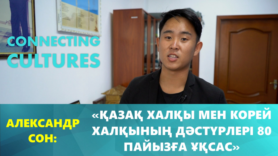 Қазақ пен корей ұлтының салт-дәстүріндегі ұқсастық