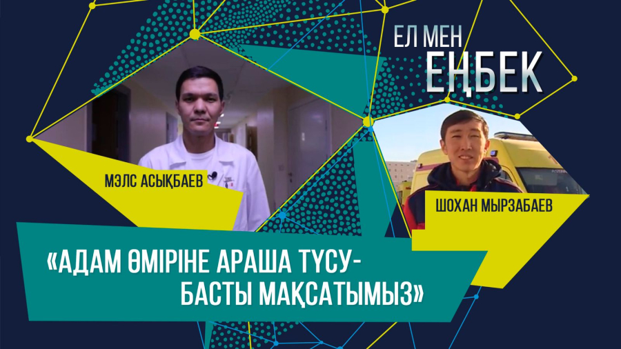 Әр әрекетіміздің артында үлкен жауапкершілік тұрады. Мэлс Асықбаев, Шохан Мырзабаев