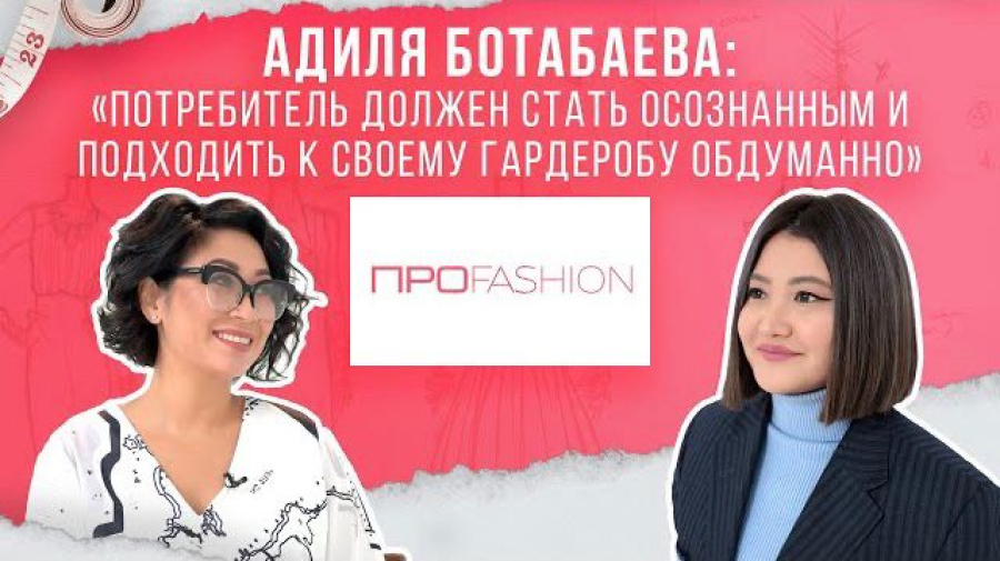 Адиля Ботабаева: Потребитель должен стать осознанным и подходить к своему гардеробу обдуманно