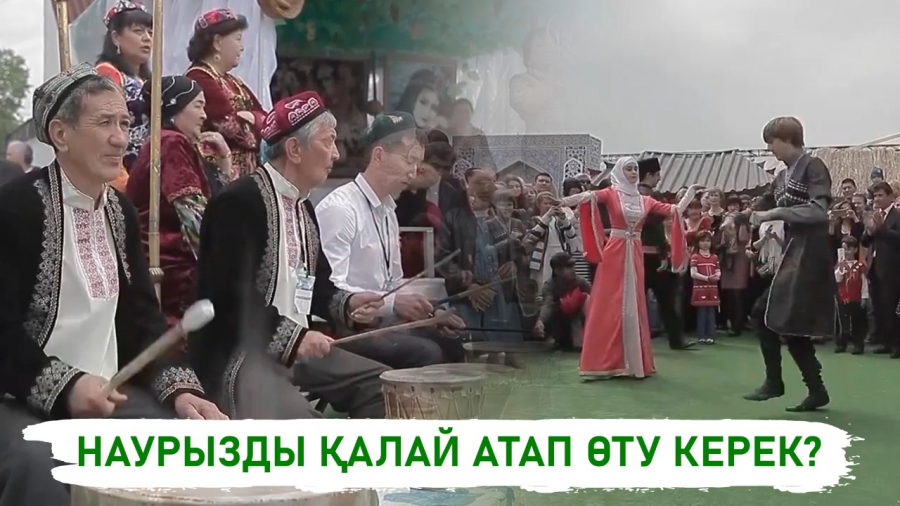 Наурыз туралы шетелдіктер не біледі?