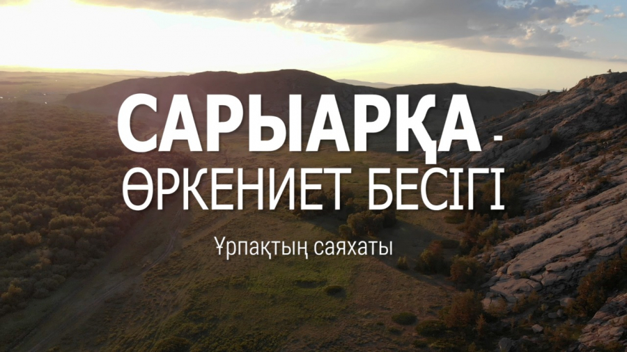 «Лондон-Нұр-Сұлтан-Жезқазған» бағыты бойынша экскурсия