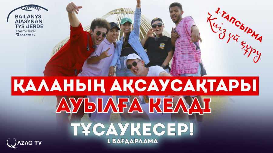 Қаланың ақсаусақтары ауылға келді...