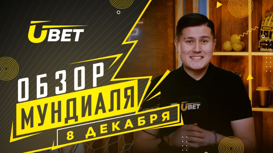 Обзор мундиаля. 8 декабря