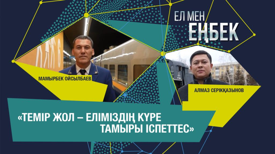 Өмір жолын темір жолмен байланыстырған мамандар | Ел мен еңбек
