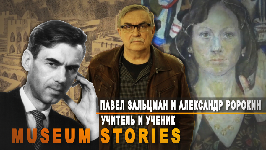 Учитель и ученик - Павел Зальцман и Александр Ророкин