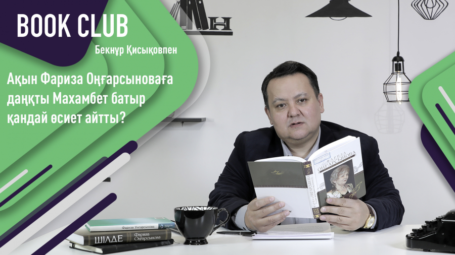 Фариза Оңғарсынова «Алмас қылыш. Мен Махамбетпен қалай кездестім» поэмасы