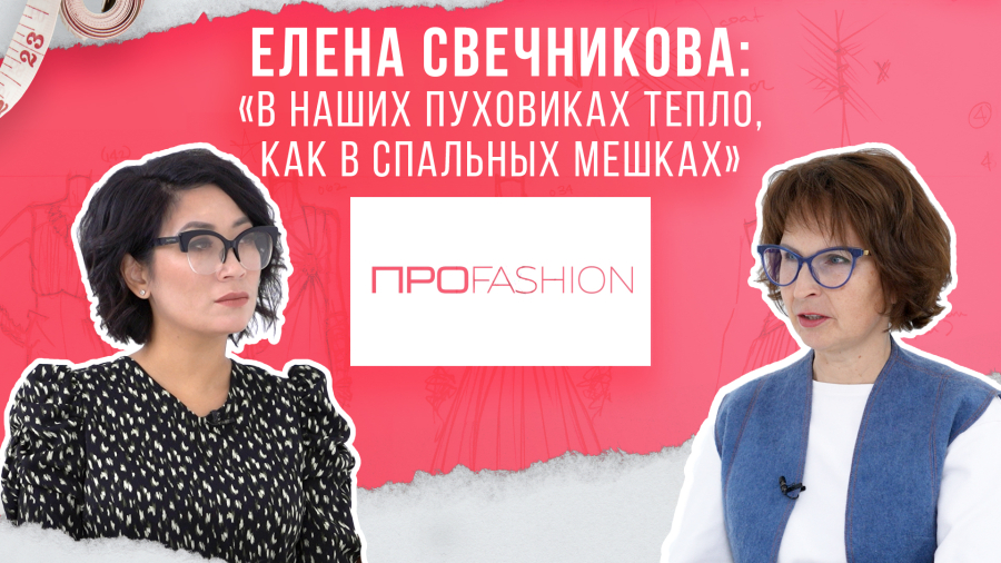 Елена Свечникова: В наших пуховиках тепло, как в спальных мешках!